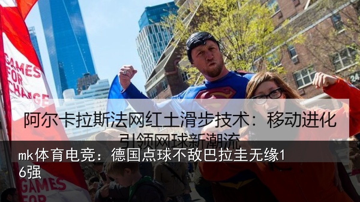 mk体育电竞：德国点球不敌巴拉圭无缘16强