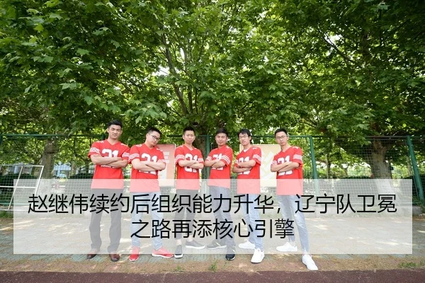 zhao-ji-wei-xu-yue-hou-zu-zhi-neng-li-sheng-hua-liao-ning-dui-wei-mian-zhi-lu-zai-tian-he-xin-yin-qing-3-352.jpg