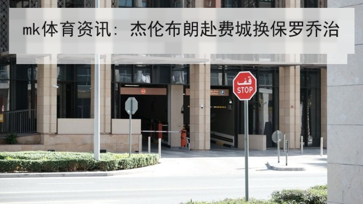 mk体育资讯: 杰伦布朗赴费城换保罗乔治