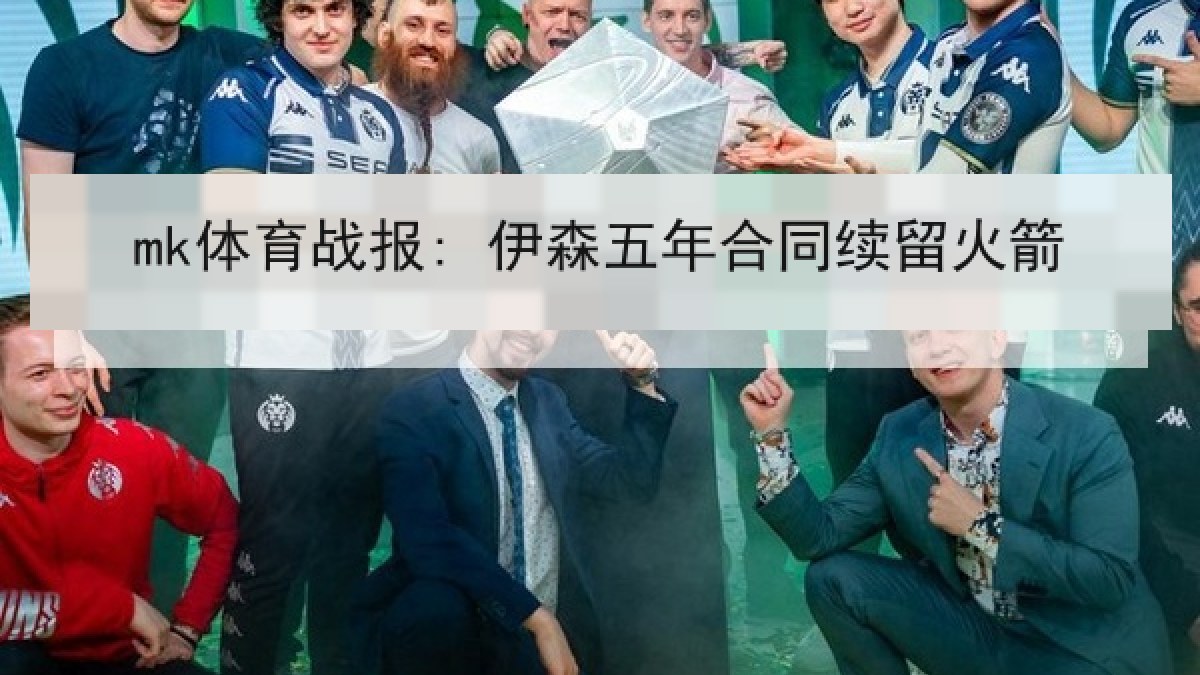 mk体育战报: 伊森五年合同续留火箭