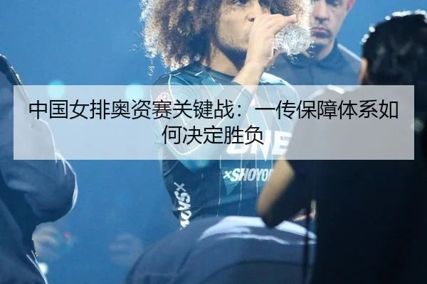 zhong-guo-nv-pai-ao-zi-sai-guan-jian-zhan-yi-chuan-bao-zhang-ti-xi-ru-he-jue-ding-sheng-fu-2-676.jpg