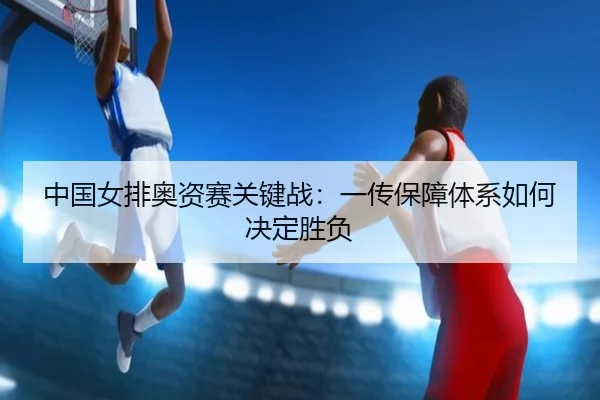 zhong-guo-nv-pai-ao-zi-sai-guan-jian-zhan-yi-chuan-bao-zhang-ti-xi-ru-he-jue-ding-sheng-fu-3-366.jpg