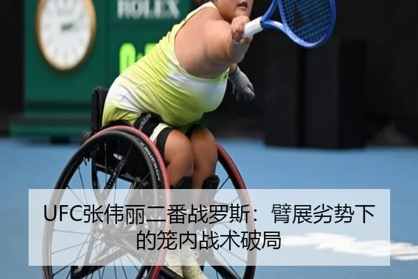 UFC张伟丽二番战罗斯：臂展劣势下的笼内战术破局