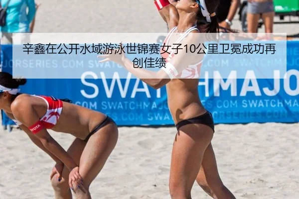 xin-xin-zai-gong-kai-shui-yu-you-yong-shi-jin-sai-nv-zi-gong-li-wei-mian-cheng-gong-zai-chuang-jia-ji-3-334.jpg
