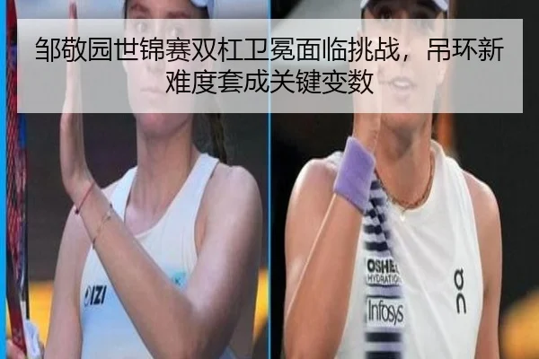 邹敬园世锦赛双杠卫冕面临挑战，吊环新难度套成关键变数