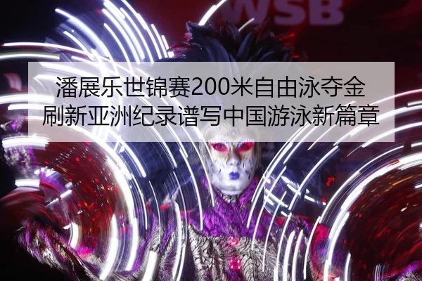 pan-zhan-le-shi-jin-sai-mi-zi-you-yong-duo-jin-shua-xin-ya-zhou-ji-lu-pu-xie-zhong-guo-you-yong-xin-pian-zhang-2-562.jpg