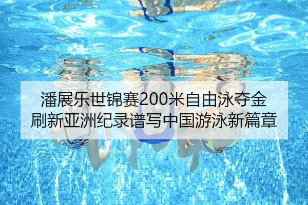pan-zhan-le-shi-jin-sai-mi-zi-you-yong-duo-jin-shua-xin-ya-zhou-ji-lu-pu-xie-zhong-guo-you-yong-xin-pian-zhang-3-306.jpg