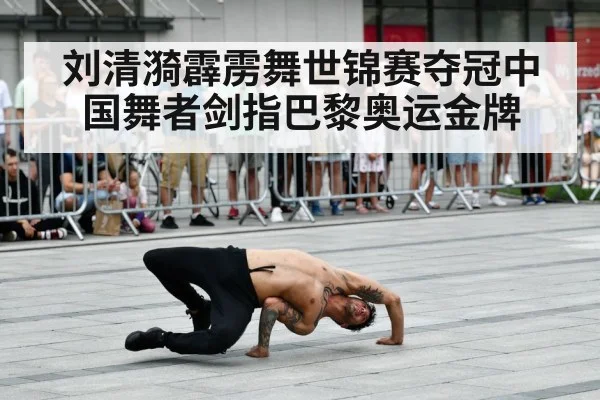 刘清漪霹雳舞世锦赛夺冠中国舞者剑指巴黎奥运金牌