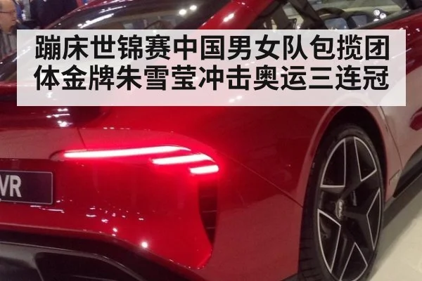 蹦床世锦赛中国男女队包揽团体金牌朱雪莹冲击奥运三连冠