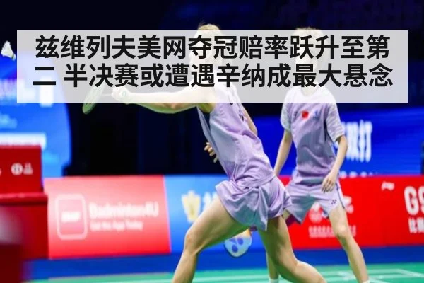 兹维列夫美网夺冠赔率跃升至第二 半决赛或遭遇辛纳成最大悬念