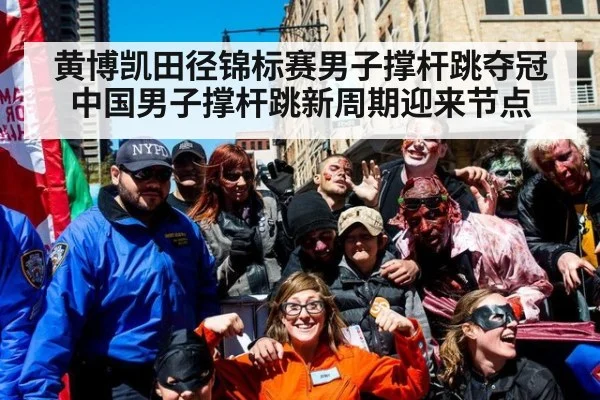 黄博凯田径锦标赛男子撑杆跳夺冠 中国男子撑杆跳新周期迎来节点