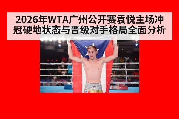 2026年WTA广州公开赛袁悦主场冲冠硬地状态与晋级对手格局全面分析